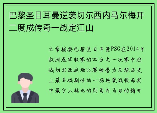 巴黎圣日耳曼逆袭切尔西内马尔梅开二度成传奇一战定江山