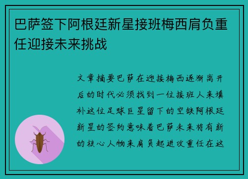 巴萨签下阿根廷新星接班梅西肩负重任迎接未来挑战