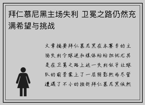 拜仁慕尼黑主场失利 卫冕之路仍然充满希望与挑战