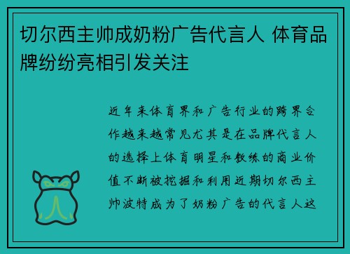 切尔西主帅成奶粉广告代言人 体育品牌纷纷亮相引发关注