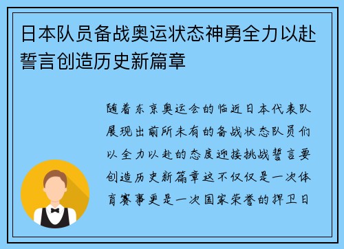 日本队员备战奥运状态神勇全力以赴誓言创造历史新篇章