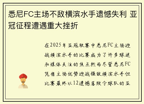 悉尼FC主场不敌横滨水手遗憾失利 亚冠征程遭遇重大挫折