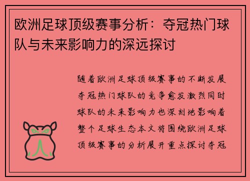 欧洲足球顶级赛事分析：夺冠热门球队与未来影响力的深远探讨