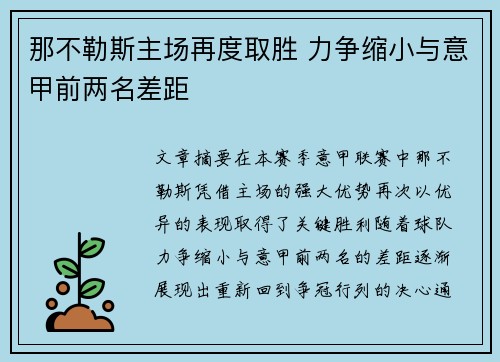 那不勒斯主场再度取胜 力争缩小与意甲前两名差距