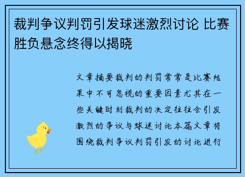 裁判争议判罚引发球迷激烈讨论 比赛胜负悬念终得以揭晓