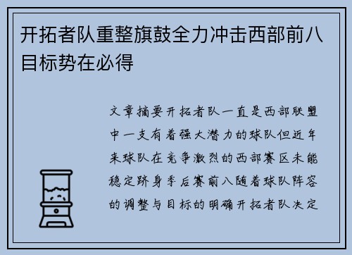 开拓者队重整旗鼓全力冲击西部前八目标势在必得
