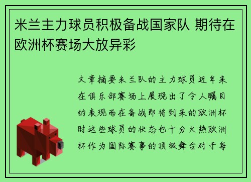 米兰主力球员积极备战国家队 期待在欧洲杯赛场大放异彩