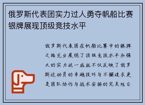 俄罗斯代表团实力过人勇夺帆船比赛银牌展现顶级竞技水平
