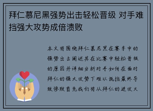 拜仁慕尼黑强势出击轻松晋级 对手难挡强大攻势成倍溃败