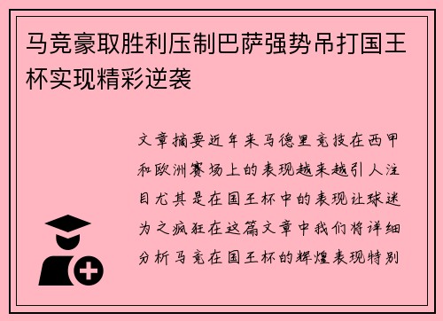 马竞豪取胜利压制巴萨强势吊打国王杯实现精彩逆袭