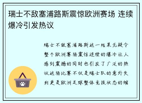 瑞士不敌塞浦路斯震惊欧洲赛场 连续爆冷引发热议