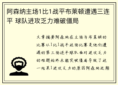 阿森纳主场1比1战平布莱顿遭遇三连平 球队进攻乏力难破僵局