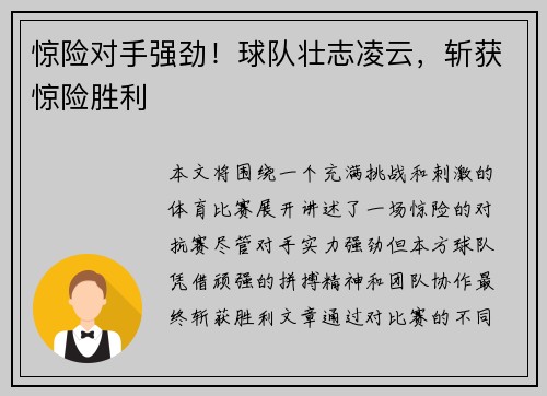 惊险对手强劲！球队壮志凌云，斩获惊险胜利