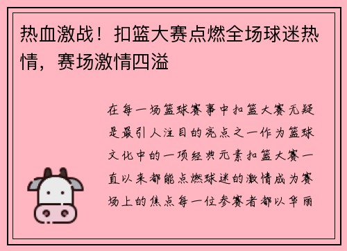 热血激战！扣篮大赛点燃全场球迷热情，赛场激情四溢